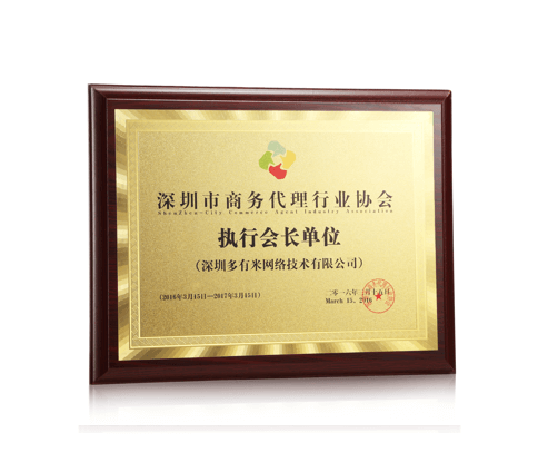 深圳市商務(wù)代理行業(yè)協(xié)會