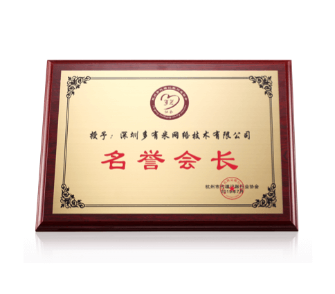 名譽(yù)會長