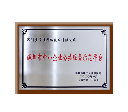 深圳市中小企業(yè)公共服務(wù)示范平臺
