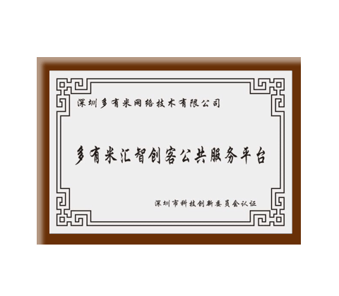 科創(chuàng)委認(rèn)證多有米匯智創(chuàng)客服務(wù)平臺