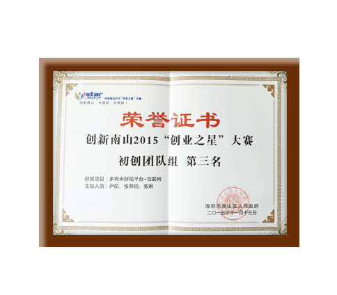 2015南山創(chuàng)業(yè)之星大獎賽榮譽(yù)證書