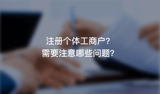 統(tǒng)一社會(huì)信用代碼是什么?為什么營(yíng)業(yè)執(zhí)照上注冊(cè)號(hào)沒(méi)了?