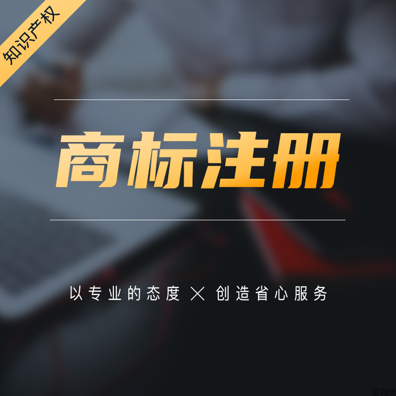 商標注冊