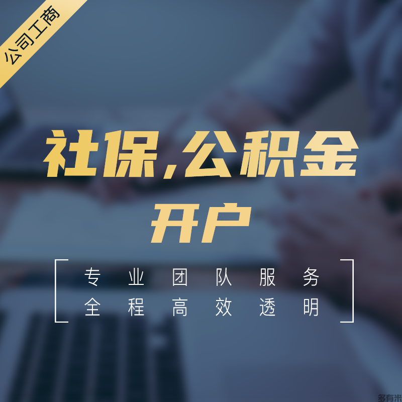 社保，公積金開(kāi)戶